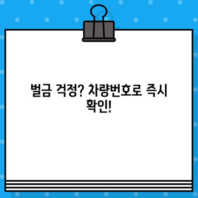 차량번호로 과태료 조회, 이렇게 쉽게 해결하세요! | 과태료 조회, 간편 조회, 차량번호 조회, 벌금 조회, 방법