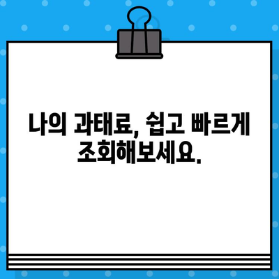 차량번호로 과태료 조회, 이렇게 쉽게 해결하세요! | 과태료 조회, 간편 조회, 차량번호 조회, 벌금 조회, 방법