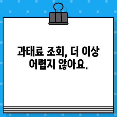 차량번호로 과태료 조회, 이렇게 쉽게 해결하세요! | 과태료 조회, 간편 조회, 차량번호 조회, 벌금 조회, 방법