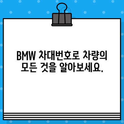 BMW 차대번호로 차량 정보 완벽 해독하기 | 차량 정보 조회, VIN, 차량 이력, 정비 정보