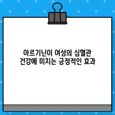 고함량 아르기닌 L-아르기닌| 여성 건강에 미치는 놀라운 효능 | 여성 건강, 아르기닌 효능, 건강 정보