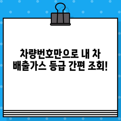 내 차량 배출가스 등급, 차량번호로 바로 확인하세요! | 배출가스 등급 조회, 자동차 배출가스, 자동차 정보