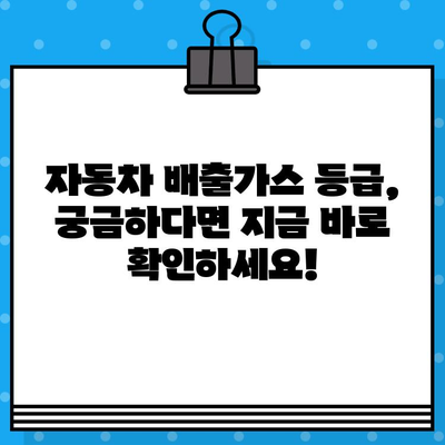 내 차량 배출가스 등급, 차량번호로 바로 확인하세요! | 배출가스 등급 조회, 자동차 배출가스, 자동차 정보