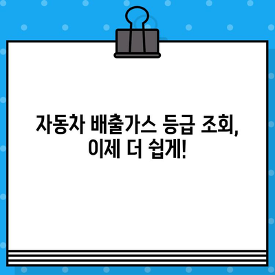 내 차량 배출가스 등급, 차량번호로 바로 확인하세요! | 배출가스 등급 조회, 자동차 배출가스, 자동차 정보