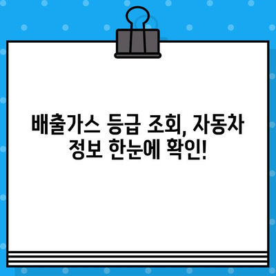 내 차량 배출가스 등급, 차량번호로 바로 확인하세요! | 배출가스 등급 조회, 자동차 배출가스, 자동차 정보