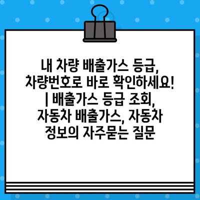 내 차량 배출가스 등급, 차량번호로 바로 확인하세요! | 배출가스 등급 조회, 자동차 배출가스, 자동차 정보