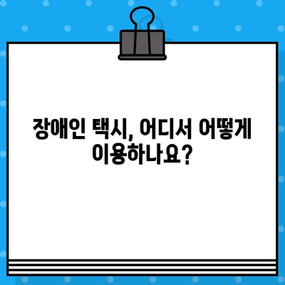 장애인 택시 이용, 바로 지금! 편리하게 조회하는 방법 | 장애인 택시, 이동 편의, 전국 장애인 콜택시