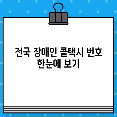 장애인 택시 이용, 바로 지금! 편리하게 조회하는 방법 | 장애인 택시, 이동 편의, 전국 장애인 콜택시