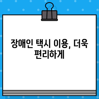 장애인 택시 이용, 바로 지금! 편리하게 조회하는 방법 | 장애인 택시, 이동 편의, 전국 장애인 콜택시