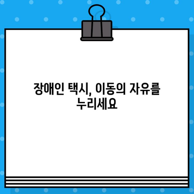 장애인 택시 이용, 바로 지금! 편리하게 조회하는 방법 | 장애인 택시, 이동 편의, 전국 장애인 콜택시