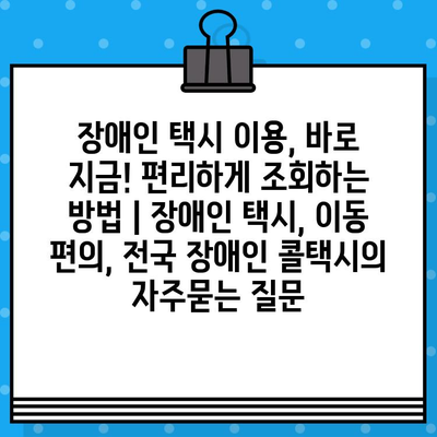 장애인 택시 이용, 바로 지금! 편리하게 조회하는 방법 | 장애인 택시, 이동 편의, 전국 장애인 콜택시