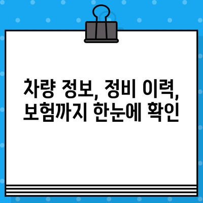 차대번호 조회로 알아보는 나만의 차량 관리 꿀팁 | 차량 정보, 정비, 보험, 주차, 안전