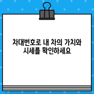 차대번호 조회로 알아보는 나만의 차량 관리 꿀팁 | 차량 정보, 정비, 보험, 주차, 안전