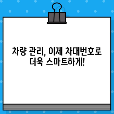 차대번호 조회로 알아보는 나만의 차량 관리 꿀팁 | 차량 정보, 정비, 보험, 주차, 안전