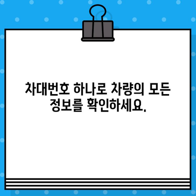 자동차 차대번호로 모든 것을 알아보세요! | 차대번호 조회, 정보 확인, 차량 정보, 자동차 관리, 차량 이력