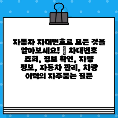 자동차 차대번호로 모든 것을 알아보세요! | 차대번호 조회, 정보 확인, 차량 정보, 자동차 관리, 차량 이력