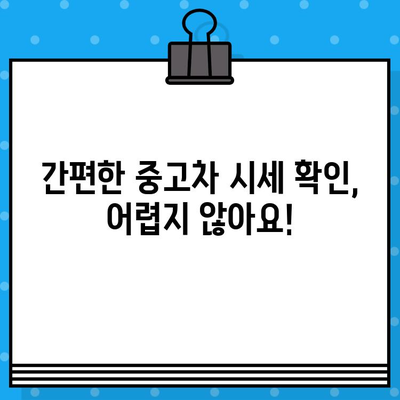 차량번호로 중고차 시세 바로 확인! 간편한 방법 총정리 | 중고차 가격, 시세 확인, 차량 정보