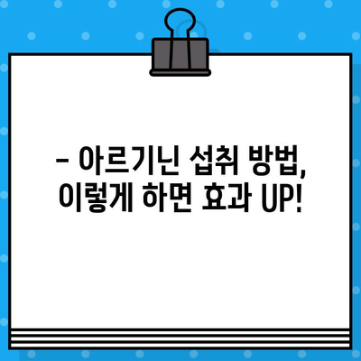 고함량 아르기닌 6000mg 이상 추천| 액상으로 간편하게 섭취하는 방법 | 아르기닌 효능, 섭취 방법, 추천 제품 비교