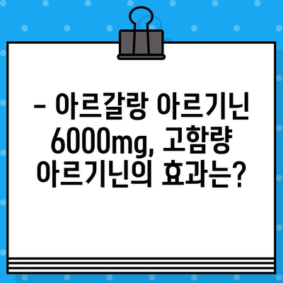 아르갈랑 아르기닌 6000mg| 고함량 아르기닌, 실제 사용 후기 총정리 | 아르기닌 효능, 부작용, 복용 후기, 구매 가이드