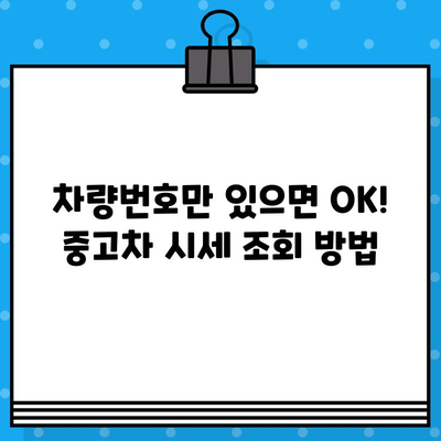 차량번호로 중고차 시세 바로 확인! 간편한 방법 총정리 | 중고차 가격, 시세 확인, 차량 정보