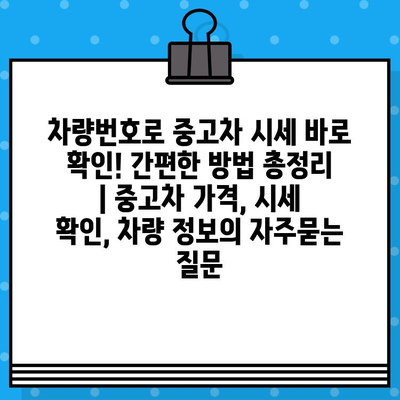 차량번호로 중고차 시세 바로 확인! 간편한 방법 총정리 | 중고차 가격, 시세 확인, 차량 정보