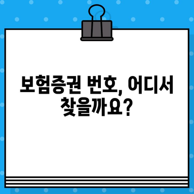 보험증권 번호 찾기 8가지 방법| 내 보험 정보, 이제 쉽게 확인하세요! | 보험, 증권번호, 조회, 방법, 가이드