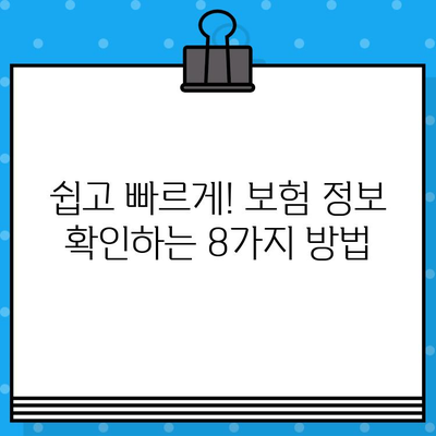 보험증권 번호 찾기 8가지 방법| 내 보험 정보, 이제 쉽게 확인하세요! | 보험, 증권번호, 조회, 방법, 가이드