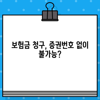 보험증권 번호 찾기 8가지 방법| 내 보험 정보, 이제 쉽게 확인하세요! | 보험, 증권번호, 조회, 방법, 가이드