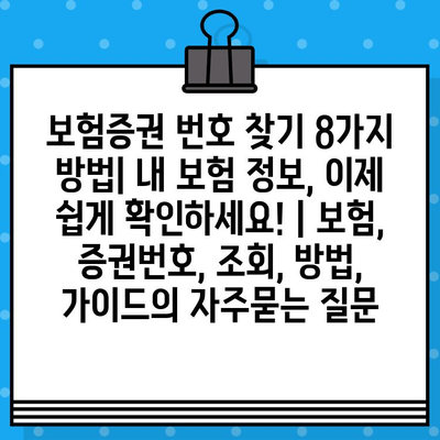 보험증권 번호 찾기 8가지 방법| 내 보험 정보, 이제 쉽게 확인하세요! | 보험, 증권번호, 조회, 방법, 가이드