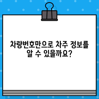 차량번호로 차주 정보 무료 확인? 가능할까요? | 차량 조회, 주차 과태료, 보험 정보