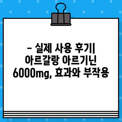 아르갈랑 아르기닌 6000mg| 고함량 아르기닌, 실제 사용 후기 총정리 | 아르기닌 효능, 부작용, 복용 후기, 구매 가이드