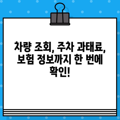 차량번호로 차주 정보 무료 확인? 가능할까요? | 차량 조회, 주차 과태료, 보험 정보