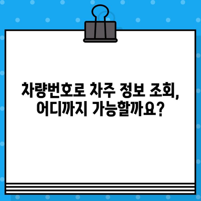 차량번호로 차주 정보 무료 확인? 가능할까요? | 차량 조회, 주차 과태료, 보험 정보