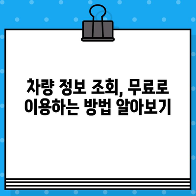 차량번호로 차주 정보 무료 확인? 가능할까요? | 차량 조회, 주차 과태료, 보험 정보