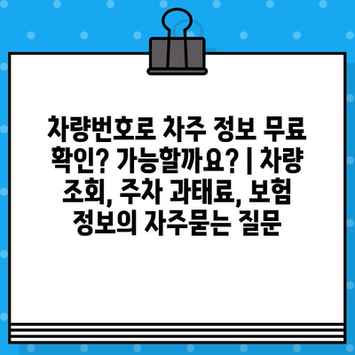 차량번호로 차주 정보 무료 확인? 가능할까요? | 차량 조회, 주차 과태료, 보험 정보