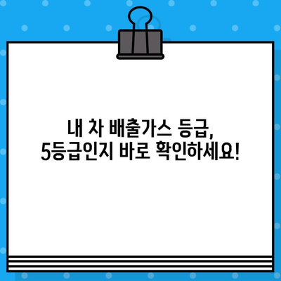 내 차, 5등급인가요? 배출가스 등급 5등급 차량 확인 방법 알아보기 | 자동차, 환경규제, 조기폐차