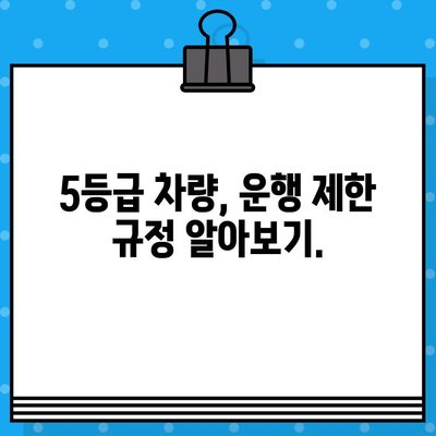 내 차, 5등급인가요? 배출가스 등급 5등급 차량 확인 방법 알아보기 | 자동차, 환경규제, 조기폐차