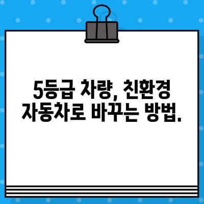 내 차, 5등급인가요? 배출가스 등급 5등급 차량 확인 방법 알아보기 | 자동차, 환경규제, 조기폐차