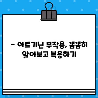 아르갈랑 아르기닌 6000mg| 고함량 아르기닌, 실제 사용 후기 총정리 | 아르기닌 효능, 부작용, 복용 후기, 구매 가이드