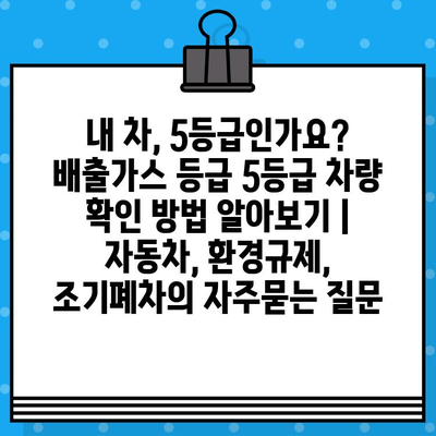 내 차, 5등급인가요? 배출가스 등급 5등급 차량 확인 방법 알아보기 | 자동차, 환경규제, 조기폐차