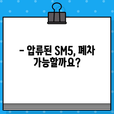 과태료 조회 후 압류된 SM5, 폐차 가능할까요? | 폐차 절차, 비용, 팁