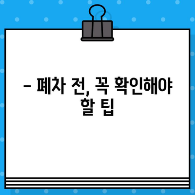 과태료 조회 후 압류된 SM5, 폐차 가능할까요? | 폐차 절차, 비용, 팁