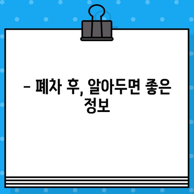 과태료 조회 후 압류된 SM5, 폐차 가능할까요? | 폐차 절차, 비용, 팁