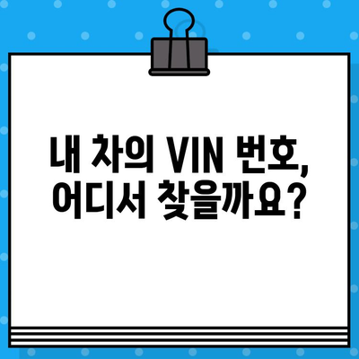 자동차 차대번호 찾는 방법| 내 차의 고유번호 찾기 | 자동차 정보, 차량 정보, VIN 번호