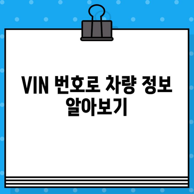 자동차 차대번호 찾는 방법| 내 차의 고유번호 찾기 | 자동차 정보, 차량 정보, VIN 번호