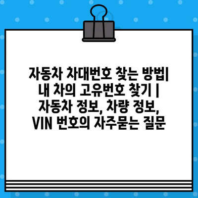 자동차 차대번호 찾는 방법| 내 차의 고유번호 찾기 | 자동차 정보, 차량 정보, VIN 번호