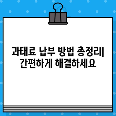 내 차 과태료, 차량번호로 바로 확인하고 납부하세요! | 과태료 조회, 납부 방법, 벌칙금, 자동차