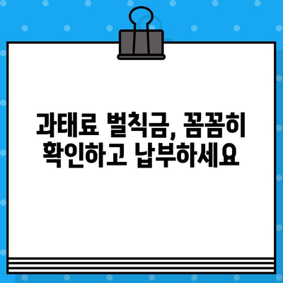 내 차 과태료, 차량번호로 바로 확인하고 납부하세요! | 과태료 조회, 납부 방법, 벌칙금, 자동차