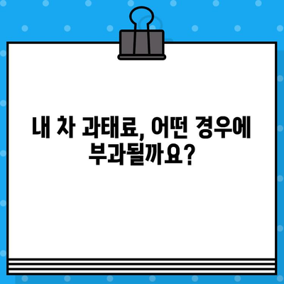 내 차 과태료, 차량번호로 바로 확인하고 납부하세요! | 과태료 조회, 납부 방법, 벌칙금, 자동차