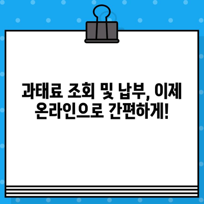 내 차 과태료, 차량번호로 바로 확인하고 납부하세요! | 과태료 조회, 납부 방법, 벌칙금, 자동차